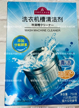 永旺超市代购TOPVALU特慧优洗衣机槽清洁剂125g*6包清洁抑菌永旺