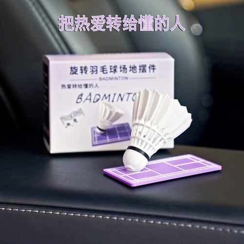 创意360°旋转羽毛球车载摆件