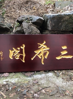 实木实木牌匾起相思仿古
