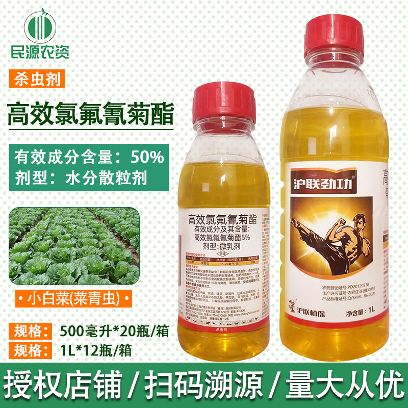 沪联劲功5%高效氯氟氰菊酯 蔬菜小白菜甘蓝菜青虫专用农药杀虫剂