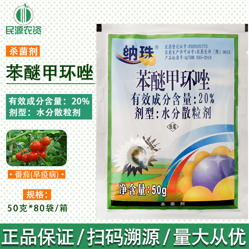 华戎20%苯醚甲环唑苯醚甲环唑