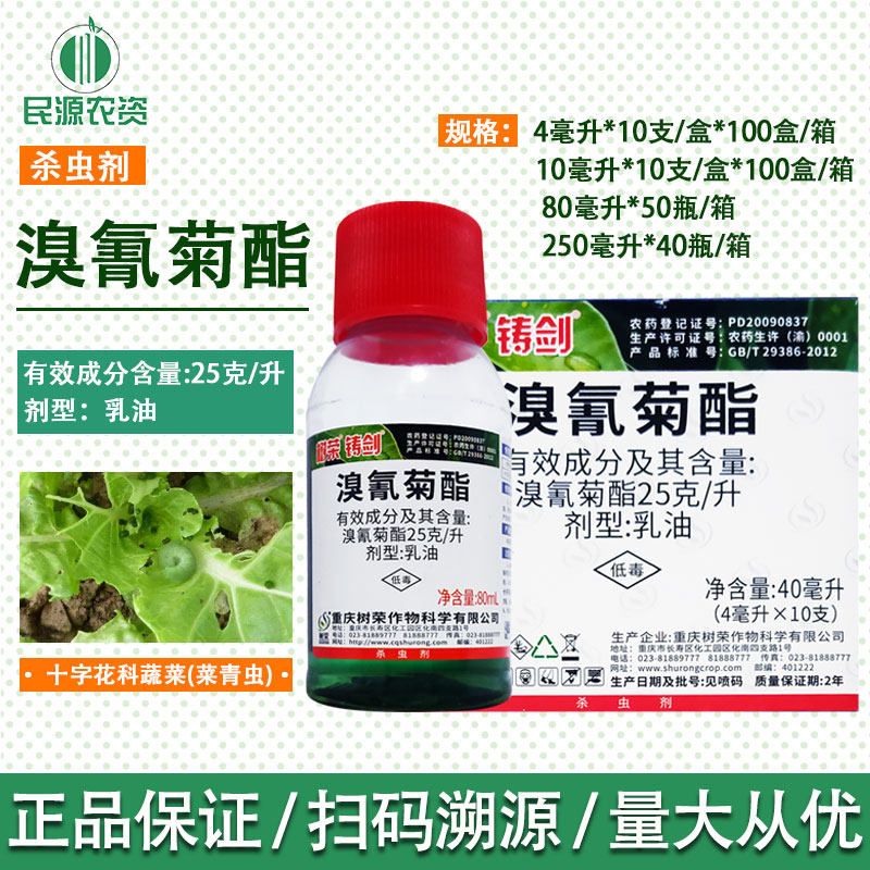 树荣铸剑 2.5%溴氰菊酯 溴氰菊脂溶液菜青虫杀虫剂杀虫药农用蔬菜