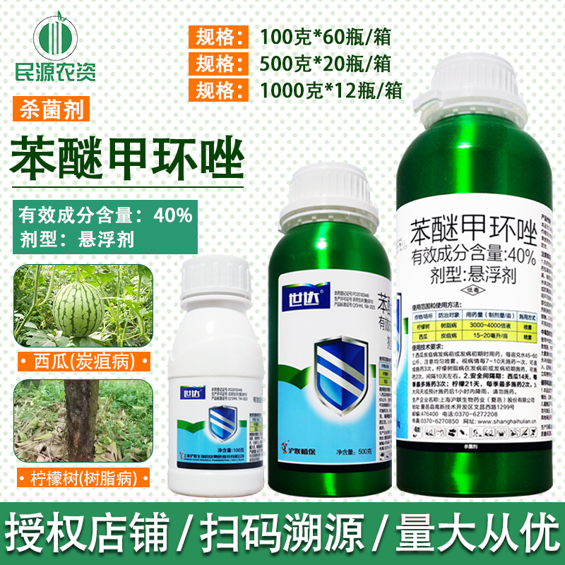沪联世达40%苯醚甲环唑锉杀菌剂农用白粉叶斑锈病西瓜炭疽病农药