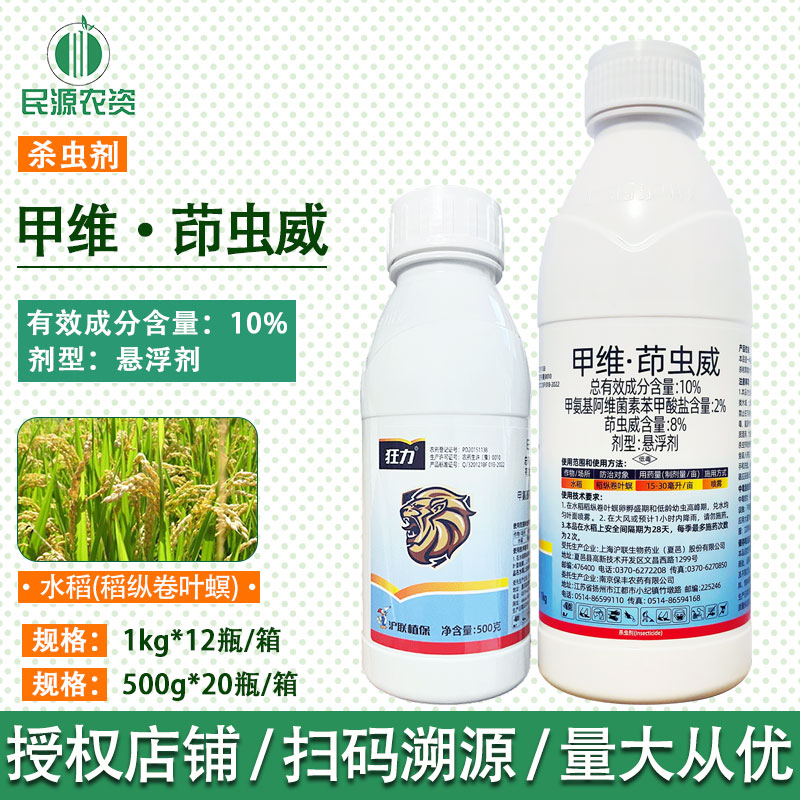 沪联狂力10%甲维盐茚虫威菜青虫吊丝虫夜蛾卷叶螟500g1000g杀虫剂