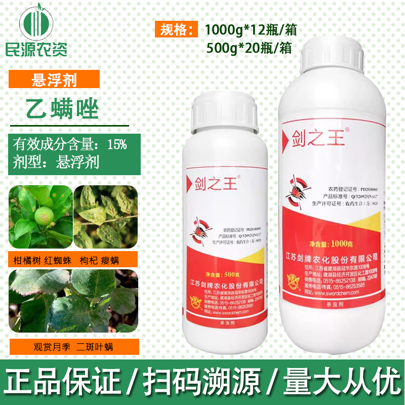 剑牌15%乙螨唑红蜘蛛杀虫剂