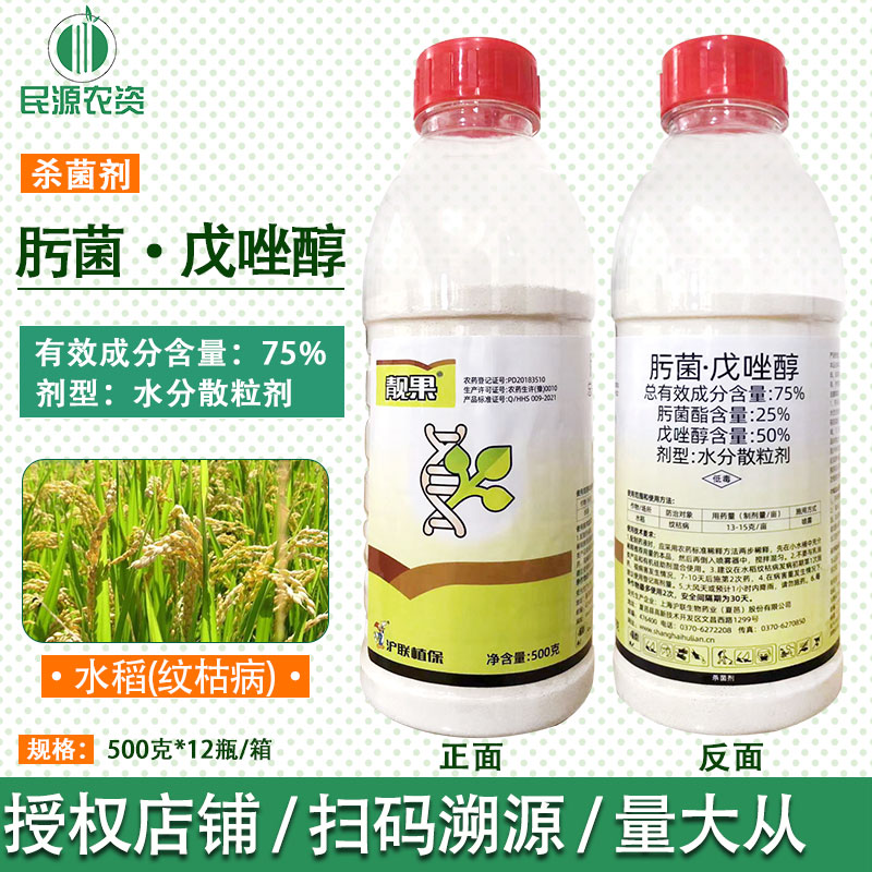 沪联靓果75%肟菌酯戊唑醇 作物水稻稻瘟病专用500g农药杀菌剂