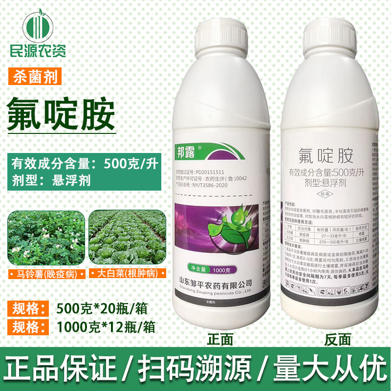 邹平邦露50%氟啶胺 农作物大白菜马铃薯晚疫病根肿病晚农药杀菌剂