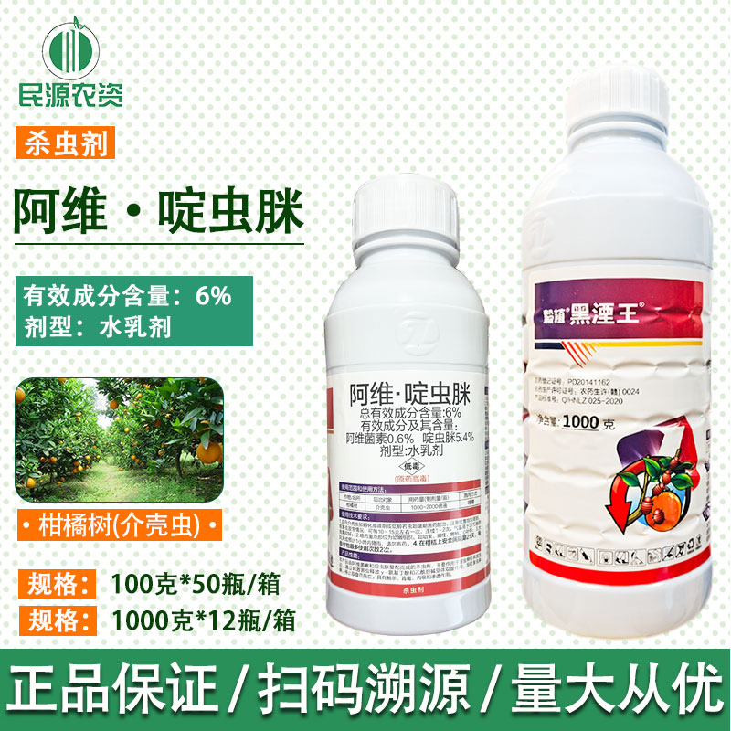 毅植黑湮王6%阿维啶虫脒 蚧壳虫专用药蚜虫多肉柑橘果树 杀虫剂