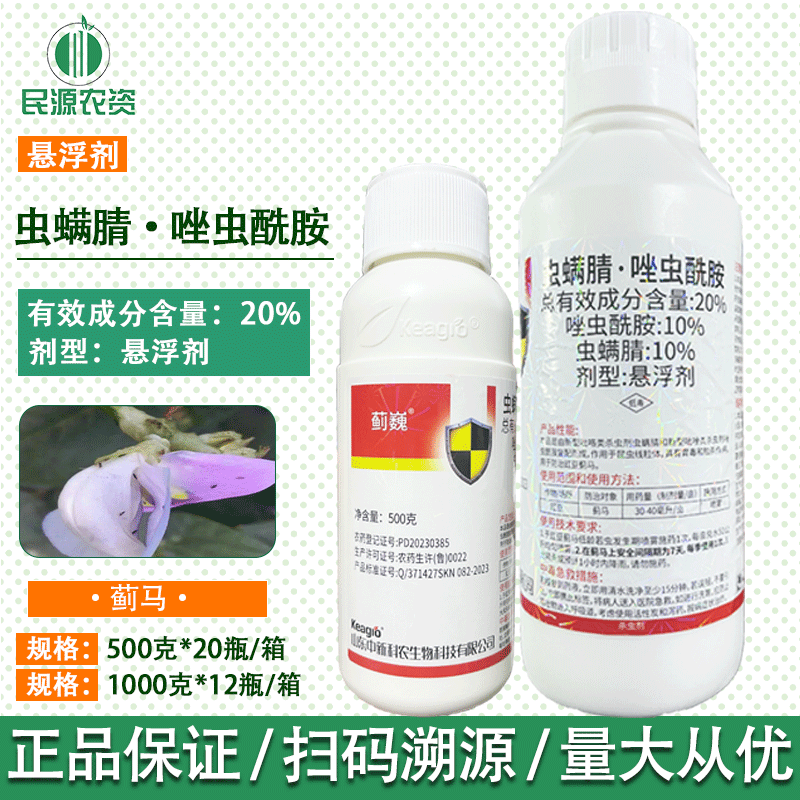 中新科农 蓟巍20%虫螨腈唑虫酰胺悬浮剂豇豆蓟马1000g500g杀虫剂