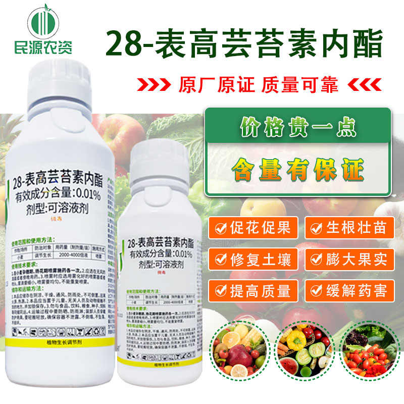 28表高芸苔素内酯植物生长调节剂