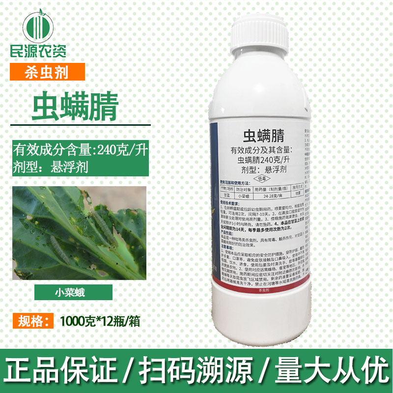 农信锐击24%虫螨腈甘蓝小菜蛾悬浮剂菜青虫虫螨腈杀虫剂1000g农药