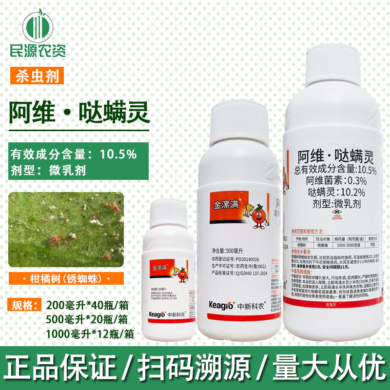 中新科农10.5%阿维哒螨灵 阿维菌素柑橘红蜘蛛农药金漯满杀螨剂