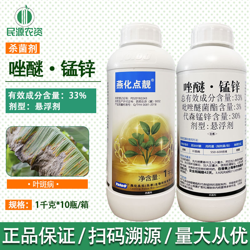 燕化点靓33%唑醚锰锌 吡唑醚菌酯代森锰锌香蕉叶斑病杀菌剂悬浮剂