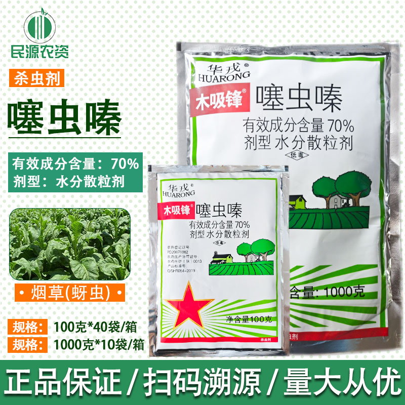 华戎木吸锋 70%噻虫嗪 烟草蚜虫白粉虱蓟马稻飞虱 杀虫剂 农药