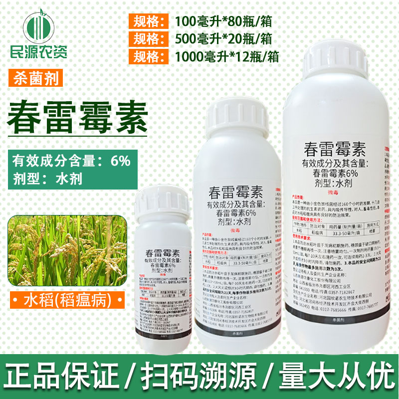 6%春雷霉素 果树蔬菜叶斑病角斑稻瘟病流胶病细菌真菌杀菌剂