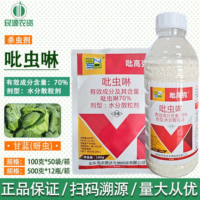 百农思达吡高克 70%吡虫啉 蔬菜果树 蓟马白粉虱蚜虫 杀虫剂正品