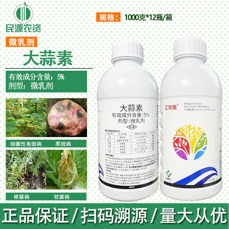 汇欢丽5%大蒜素细菌性角斑病黑斑病根腐病软腐病1000g农药杀菌剂