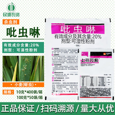 上格万紫20%吡虫啉花卉蔬菜蚜虫白粉虱小黑飞稻飞虱农药杀虫