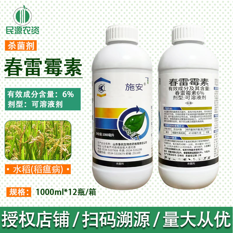 鲁抗施安6%春雷霉素杀菌剂