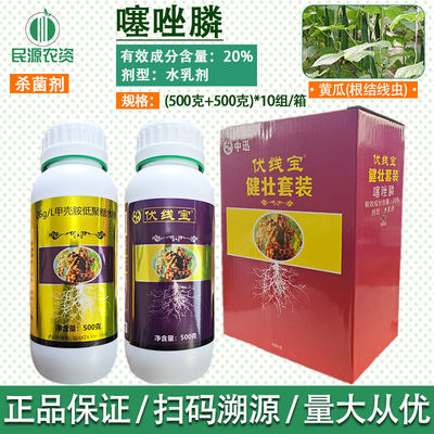 杀菌剂伏线宝噻唑膦20%