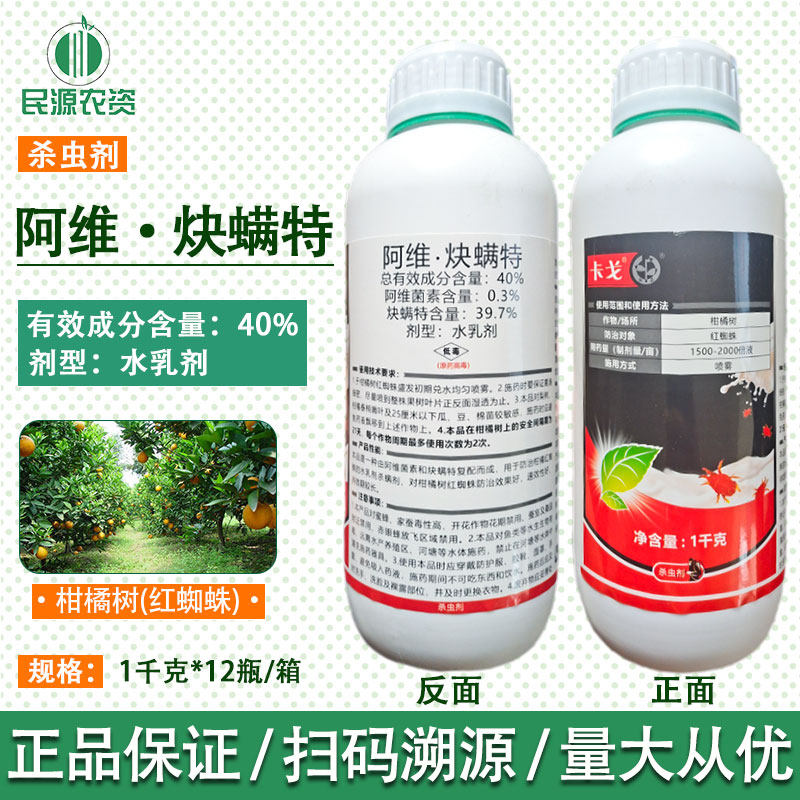 中迅卡戈40%阿维炔螨特 柑橘树苹果树专用红蜘蛛杀虫剂杀螨剂包邮