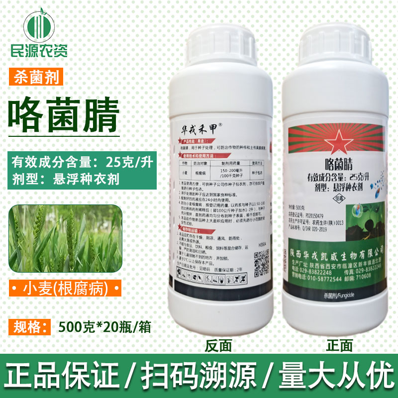 咯菌腈农药杀菌剂咯菌腈25克/升