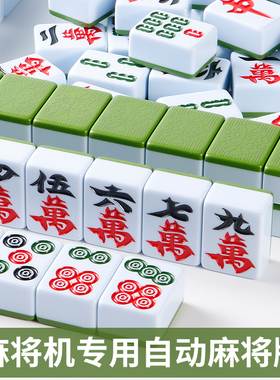 棋牌室自动麻将机专用麻将牌 正磁家用麻将大字体42 44 46