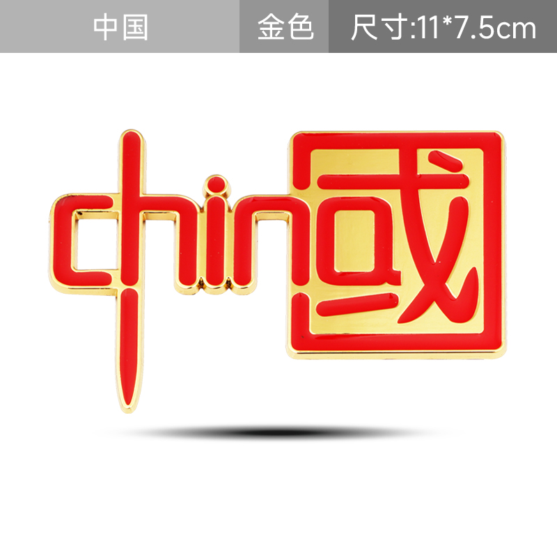 汽车贴纸文字爱国车身贴车用两侧改装金属贴划痕覆盖装饰尾贴标志