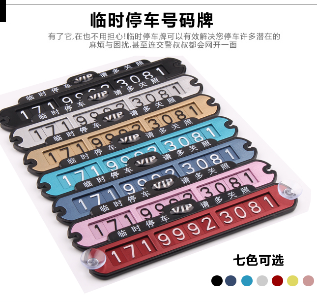 通用包邮 汽车用临时停靠牌挪车牌带电话号码 车用停车卡移车牌