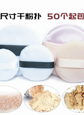 柔软影楼专用大小号定妆散粉扑