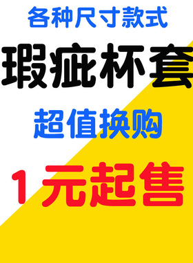 瑕疵杯套350ml400ml500ml600ml直径6.5cm高14cm高18cm水壶套斜挎