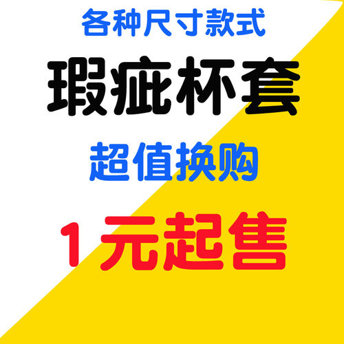 350ml500ml瑕疵杯套水壶套