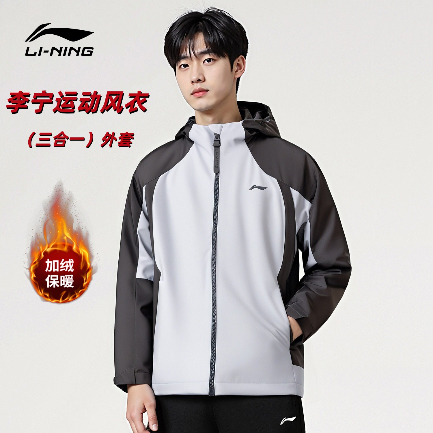 李宁三合一运动冲锋衣男2026新款连帽加绒保暖防泼水户外休闲外套