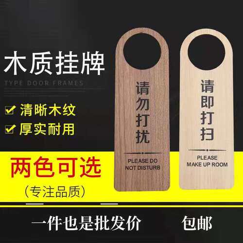 定制木质酒店宾馆请勿打扰请速打扫双面门挂牌房门免打扰提示吊牌 - 封面