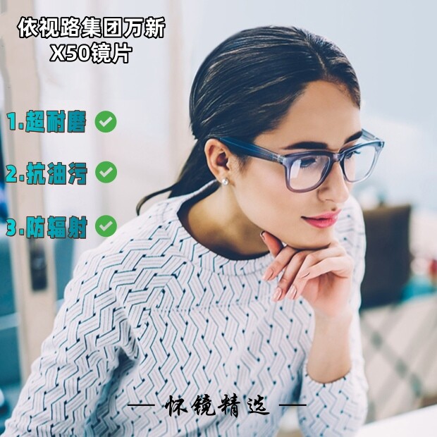 新视代X50全效防护轻薄耐磨镜片
