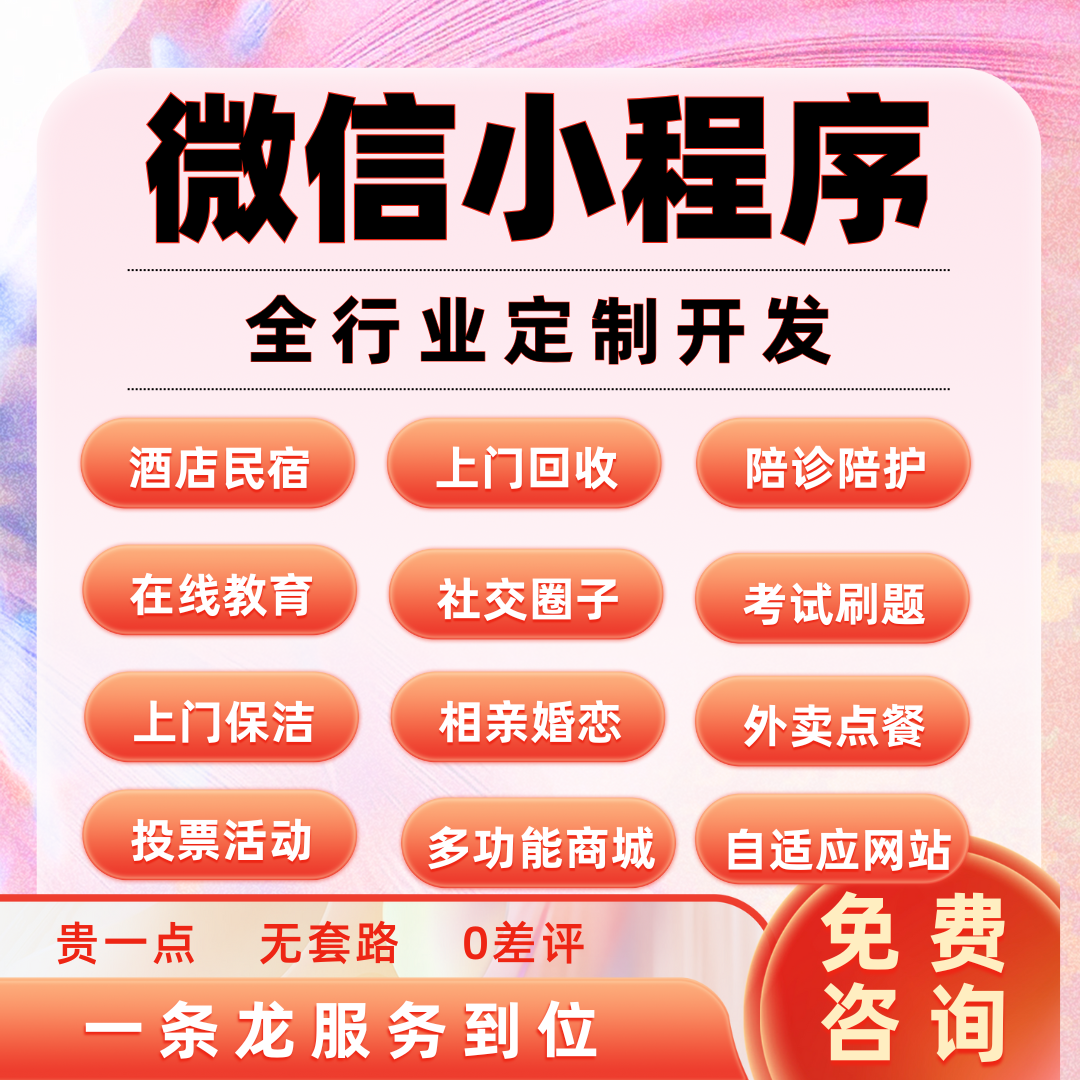 微信抖音小程序全行业定制开发酒店餐饮商城团购预约家教社交论坛