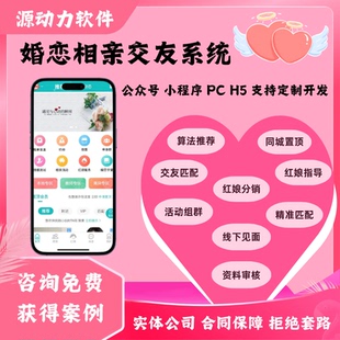 同城婚恋相亲交友小程序公众号h5婚介红娘牵线社交约会可定制源码