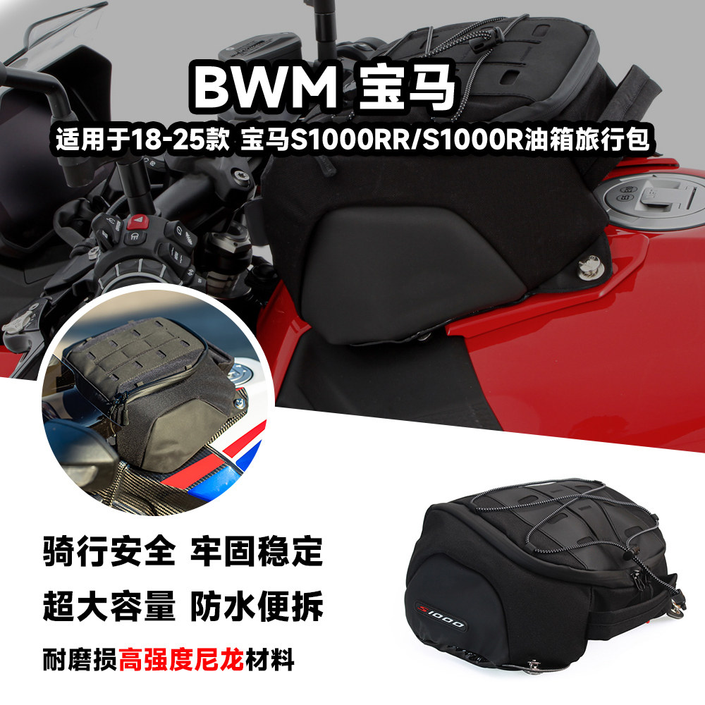 适用于宝马S1000RR/S1000R改装油箱包 便捷快拆卸防水摩旅包18-25