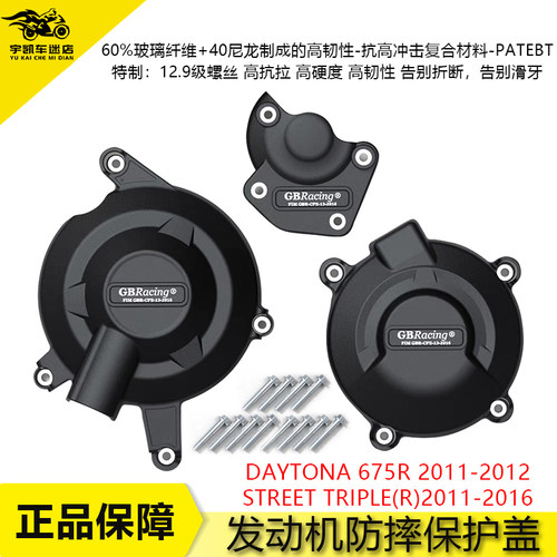 凯旋DAYTONA675R发动机边盖