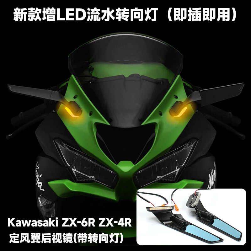 川崎ZX-6RZX-4RR定风翼后视镜