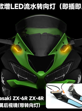适用川崎ZX-6R 忍者 ZX-4RR 改装定风翼后视镜流水LED转向灯一体