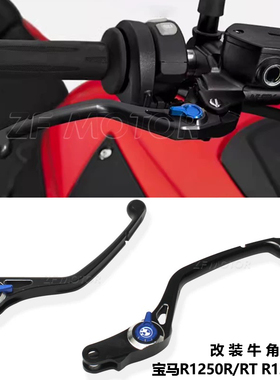 适用 宝马R1250GS 1250RT 1250RS改装件水鸟牛角刹车手把离合拉杆