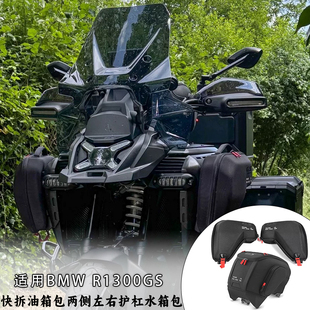 适用于宝马R1300GS ADV快拆油箱包顶包两侧左右护杠水箱包车架包