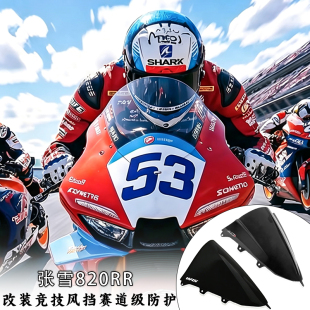适用张雪机车820RR改装加高风挡820RR竞技前挡风玻璃镜片风镜配件