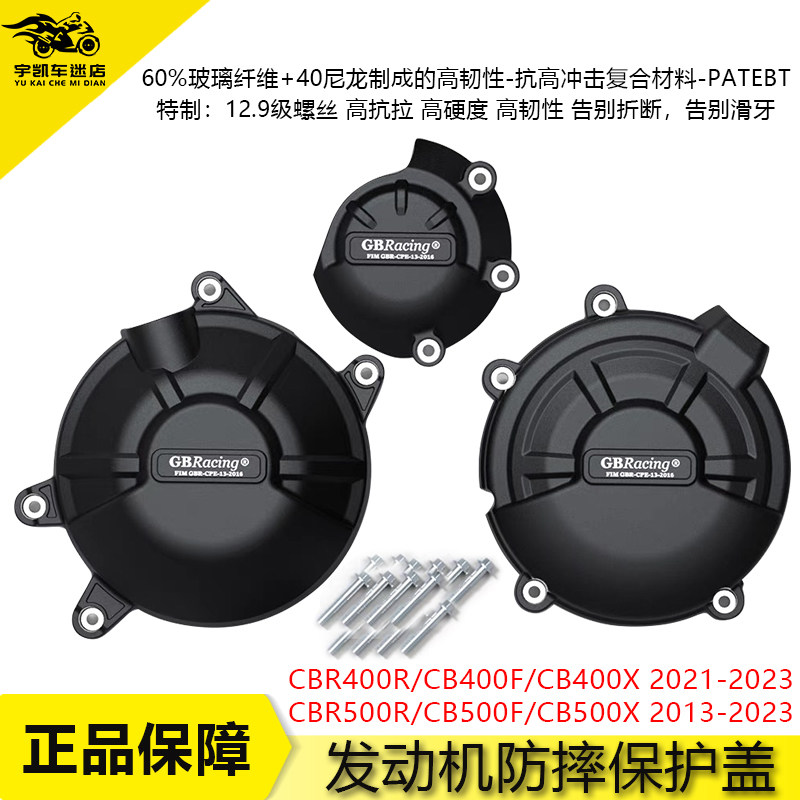 CBR400R CB400F/X CBR500R CB500F/X 13-23 改装发动机防摔罩边盖