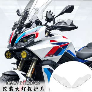 适用宝马S1000XR 改装前大灯护片变色护目罩防护防刮灯罩配件20+