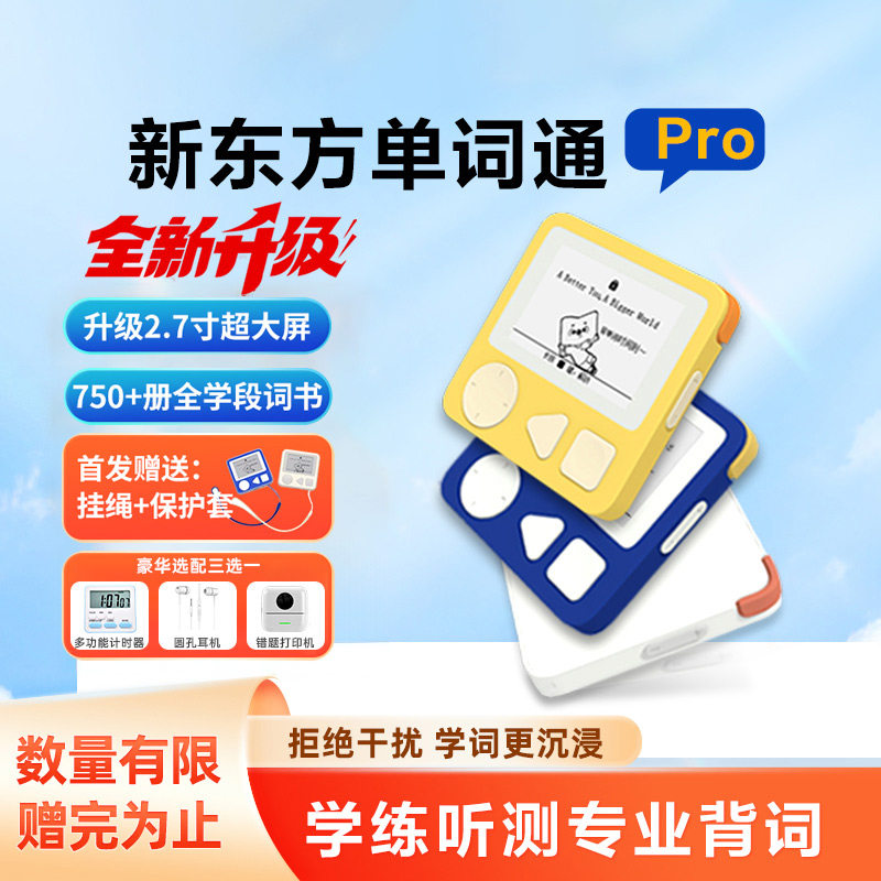 新东方单词通Pro英语单词机背单词神器小初高英语学习便携式单词