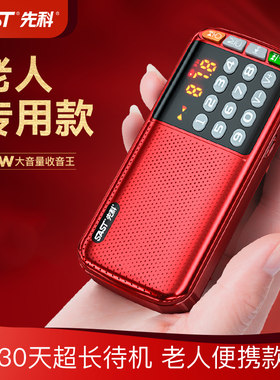 SAST/先科 N28收音机老人便携式迷你插卡小音箱老年充电播放器