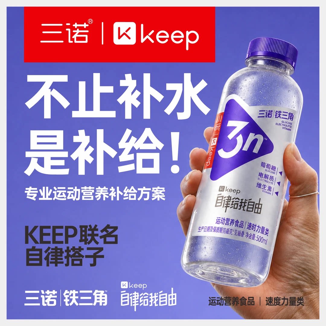 三诺铁三角keep联名电解质葡萄糖维生素运动营养补充饮品500ml*15
