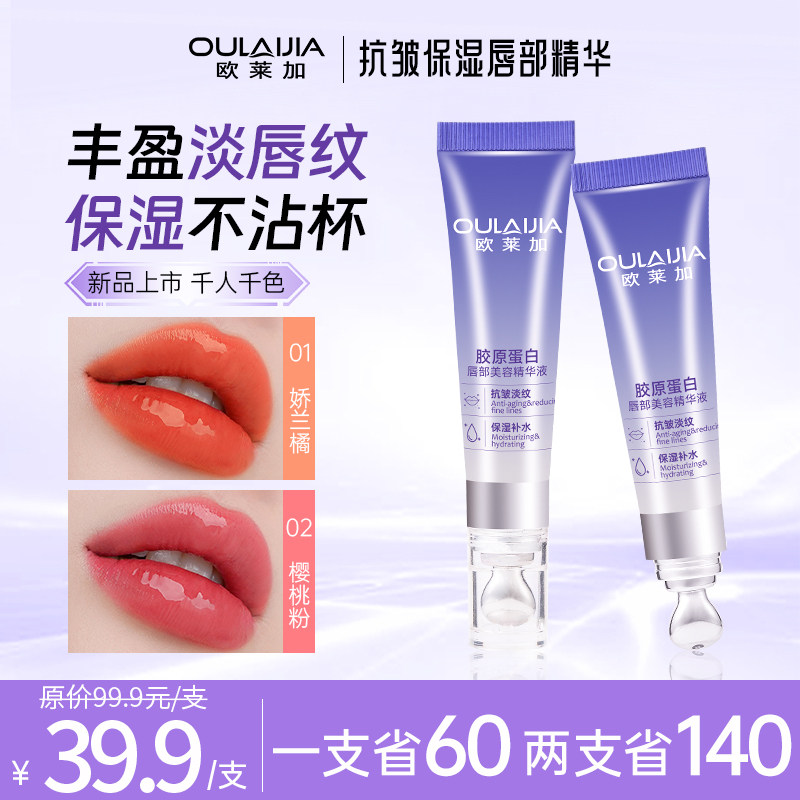 欧莱加胶原蛋白唇部精华液保湿淡唇纹不沾杯千色可选口红唇膜护唇